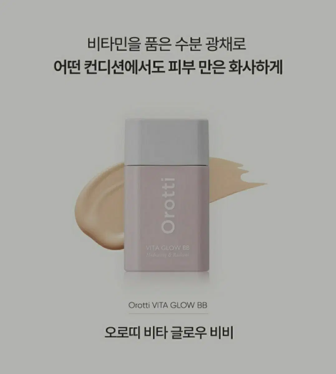 오로띠  비타 글로우 비비크림 30ml 새제품